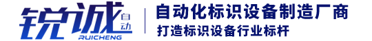 濟(jì)南銳誠(chéng)自動(dòng)化設(shè)備有限公司